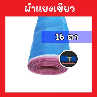 มุ้งไนล่อนฟ้า มุ้งผ้ามุ้ง ผ้าแยงเขียว ตาข่ายกันแมลง ผ้าลานตากข้าว หน้ากว้างตั้งแต่ 0.9 - 1.5 เมตร