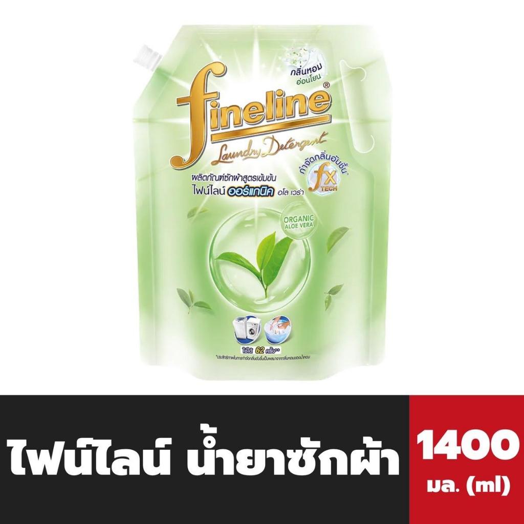 🔥 Fineline ไฟน์ไลน์ น้ำยาซักผ้า ออร์แกนิค อโลเวร่า 1400 มล. สีเขียว (3617) ซักผ้า สูตรเข้มข้น Organi