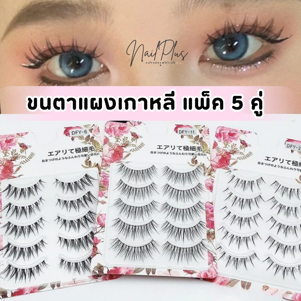 ขนตาปลอมเกาหลี ขนตาทรงบาร์บี้ โคนขนตานิ่ม ไม่ปาดตา ติดแล้วสวย ดวงตากลมโต  พร้อมส่งมา