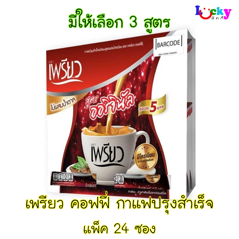 ( แพ็ค 24 ซอง ) เพรียว คอฟฟี่ กาแฟปรุงสำเร็จ มีให้เลือก 3 สูตร
