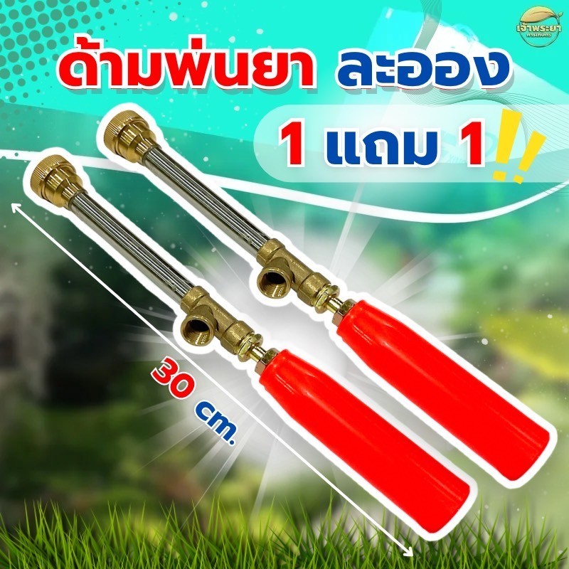 ด้ามพ่นยา ยาว 30 เซนติเมตร ปรับฝอยละเอียดได้ โปรโมชั่น ซื้อ 1 แถม 1 (ได้ 2 ด้าม)