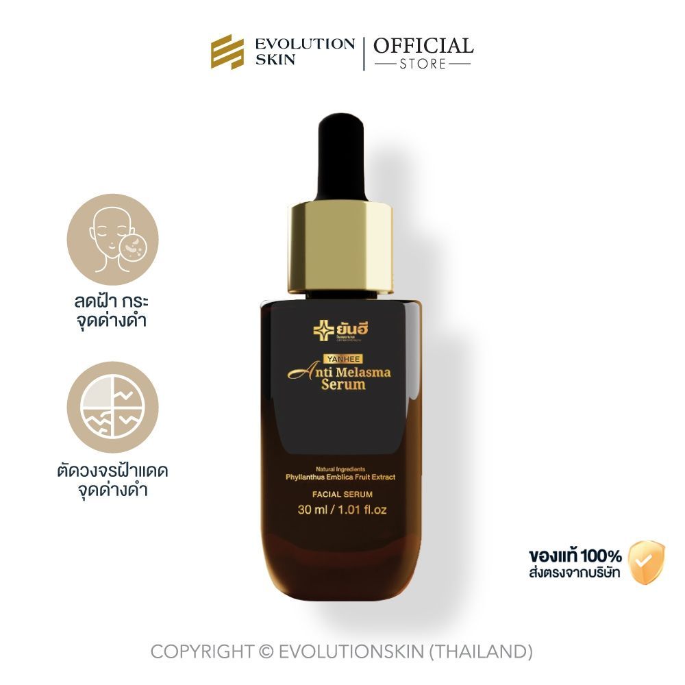 Yanhee Anti Melasma Serum ยันฮี แอนตี้ เมลาสม่า เซรั่ม ช่วยลดฝ้ากระ ลดเลือนจุดด่างดำ