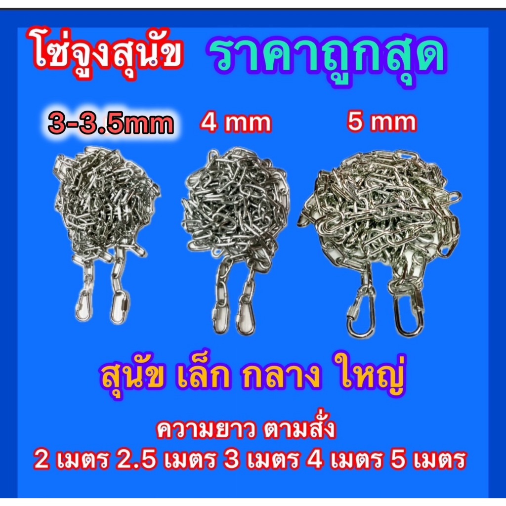 ส่งไว ส่งทันที โซ่จูงสุนัข โซ่ล่ามสุนัข ตัวล็อค2ด้าน เป็นเหล็กชุบซิงค์ ไม่ขึ้นสนิมง่าย มี4ขนาด3-3.5-4-5 มิลยาว 2-5เมตร