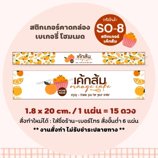 สติกเกอร์เค้กส้ม 🍊 หลายขนาด Orange Cake Sticker / สติกเกอร์กระดาษเนื้อมันเงา หมึกกันน้ำ