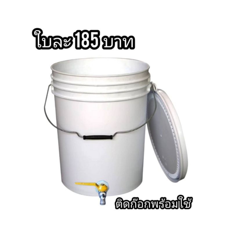 ถังสีติดก๊อกน้ำ ขนาด 20 ลิตร