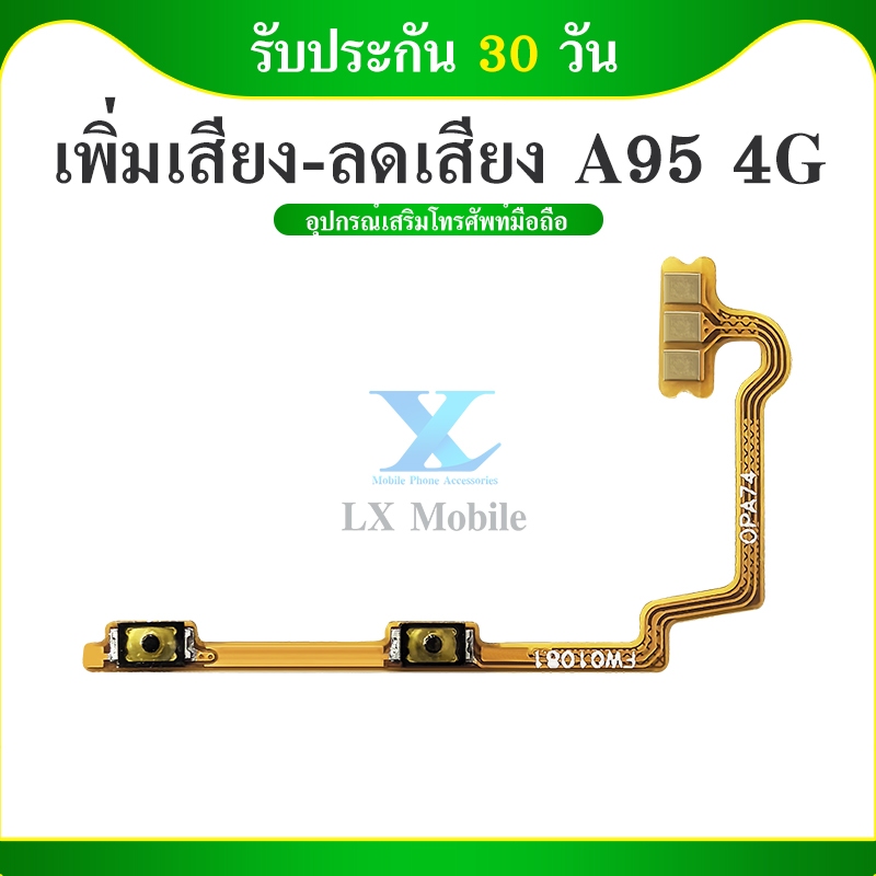 +- A95 4G แพรสวิตช์ เพิ่มเสียง-ลดเสียง เอ95 4จี อะไหล่มือถือ อะไหล่โทรศัพท์ a95 4g สินค้าพร้อมส่ง