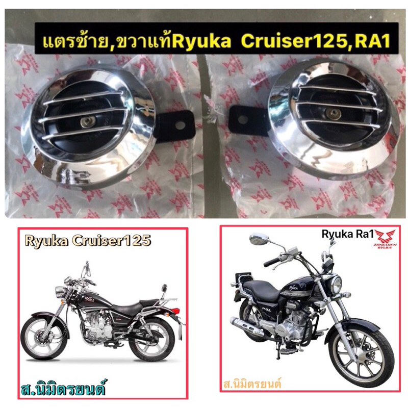 แตรแท้Ryuka Cruiser-125,RA1,RA1R