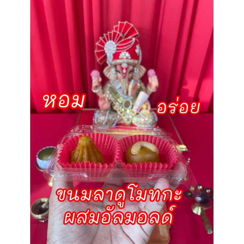 ของไหว้พระพิฆเนศ ขนมลาดู โมทกะ อัลมอลด์ ขนาด 20 กรัม 2 ลูก (มีส่วนผสมของนม)