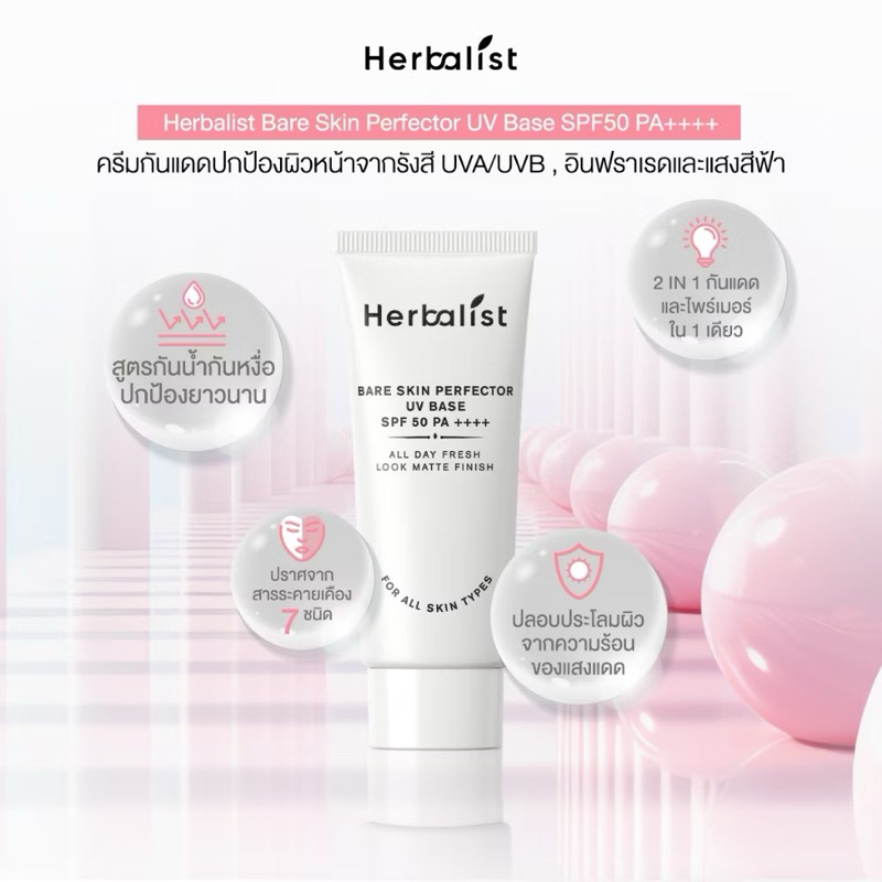 (ตัวแทน) Herbalist Bare Skin Perfector UV Base SPF50 PA++++ กันแดดโทนอัพ ขนาด 30 g รีวิวใน Tiktokเพียบ