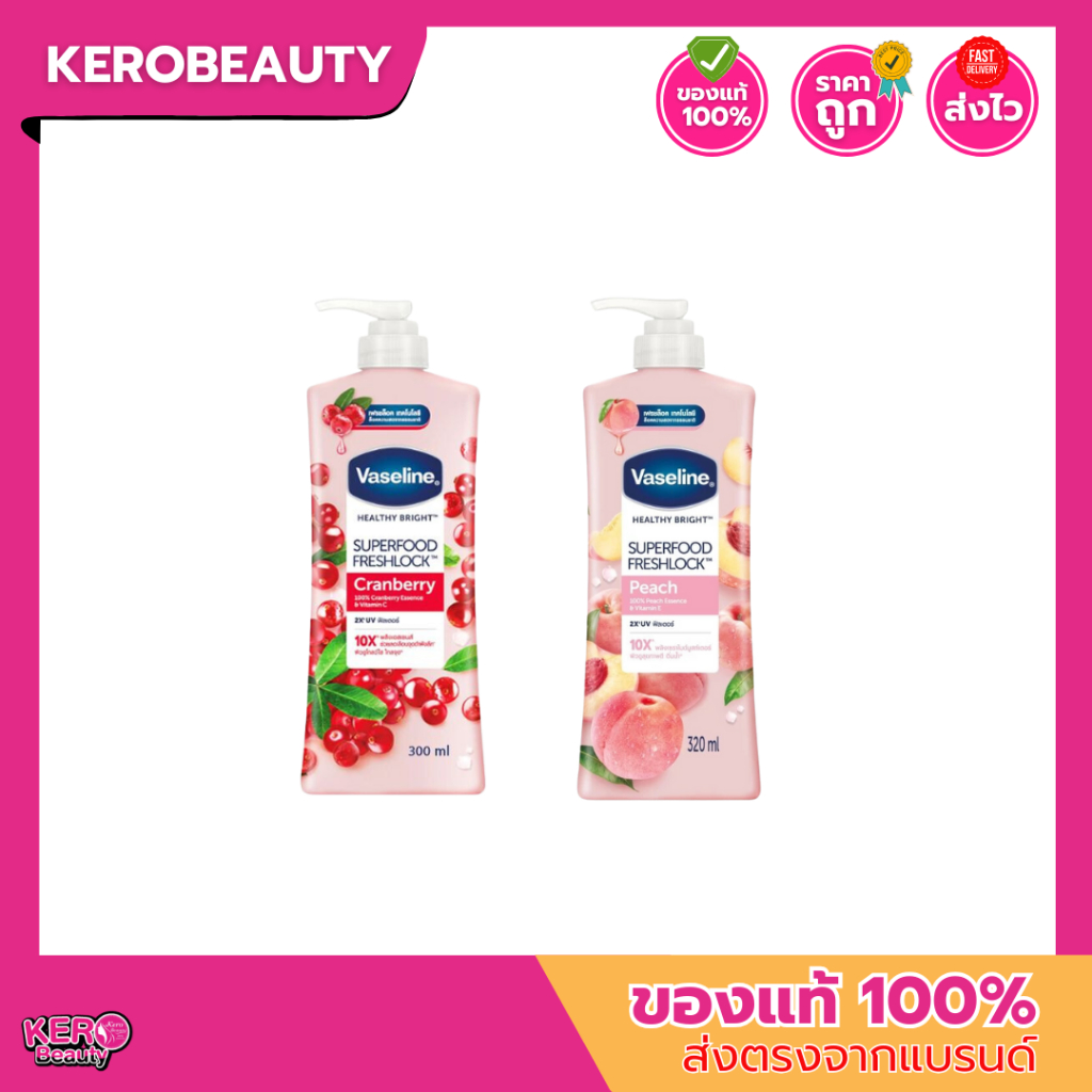 (แบบเดี่ยว/แบบคู่)  Vaseline Lotion Superfood 300ml. วาสลีน โลชั่น ซุปเปอร์ฟู้ด 2 สูตร โลชั่นบำรุงผิว