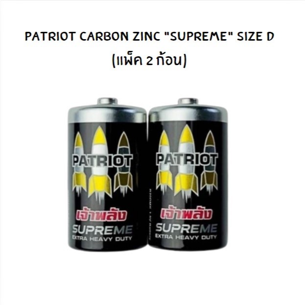 ถ่าน Patriot CARBON ZINC "Supreme" size D แพ็ค 2 ก้อน 1.5V (FB1-PTR20DMK-2S)ไฟแรง แซงทุกพิกัด ให้พลั