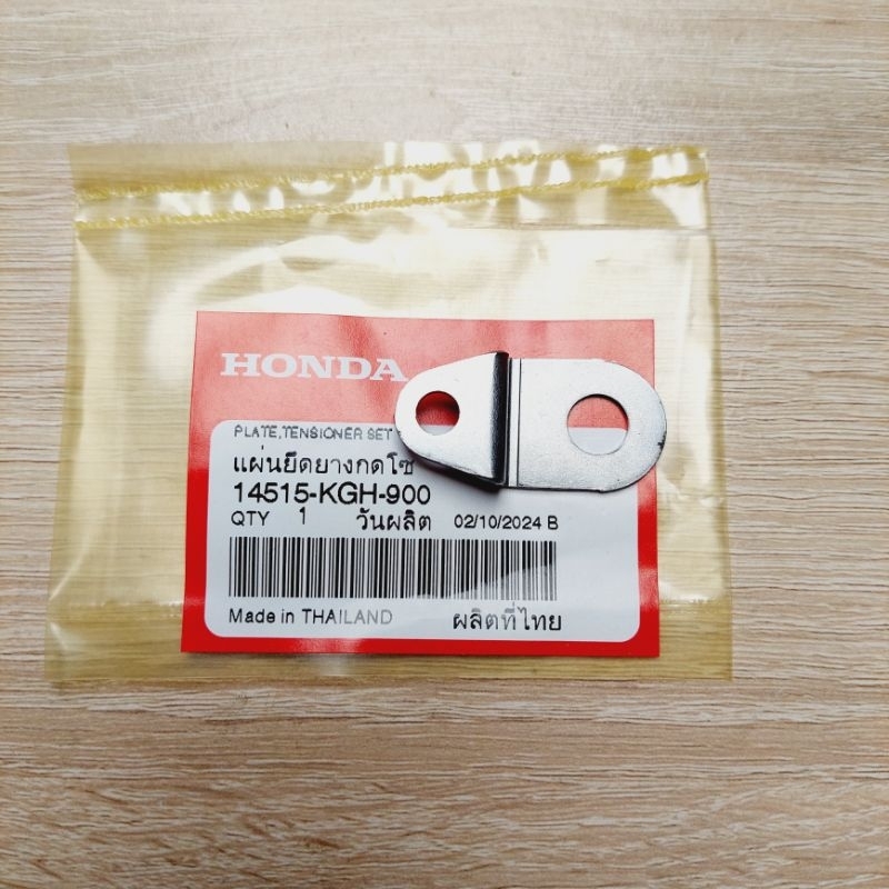 แผ่นยึดยางกดโซ่[14515-KGH-900]แท้ศูนย์/wave125i/wave125s/ดรีม125/wave125X/ไนท์125/wave125วาฬ/MSA/เคร