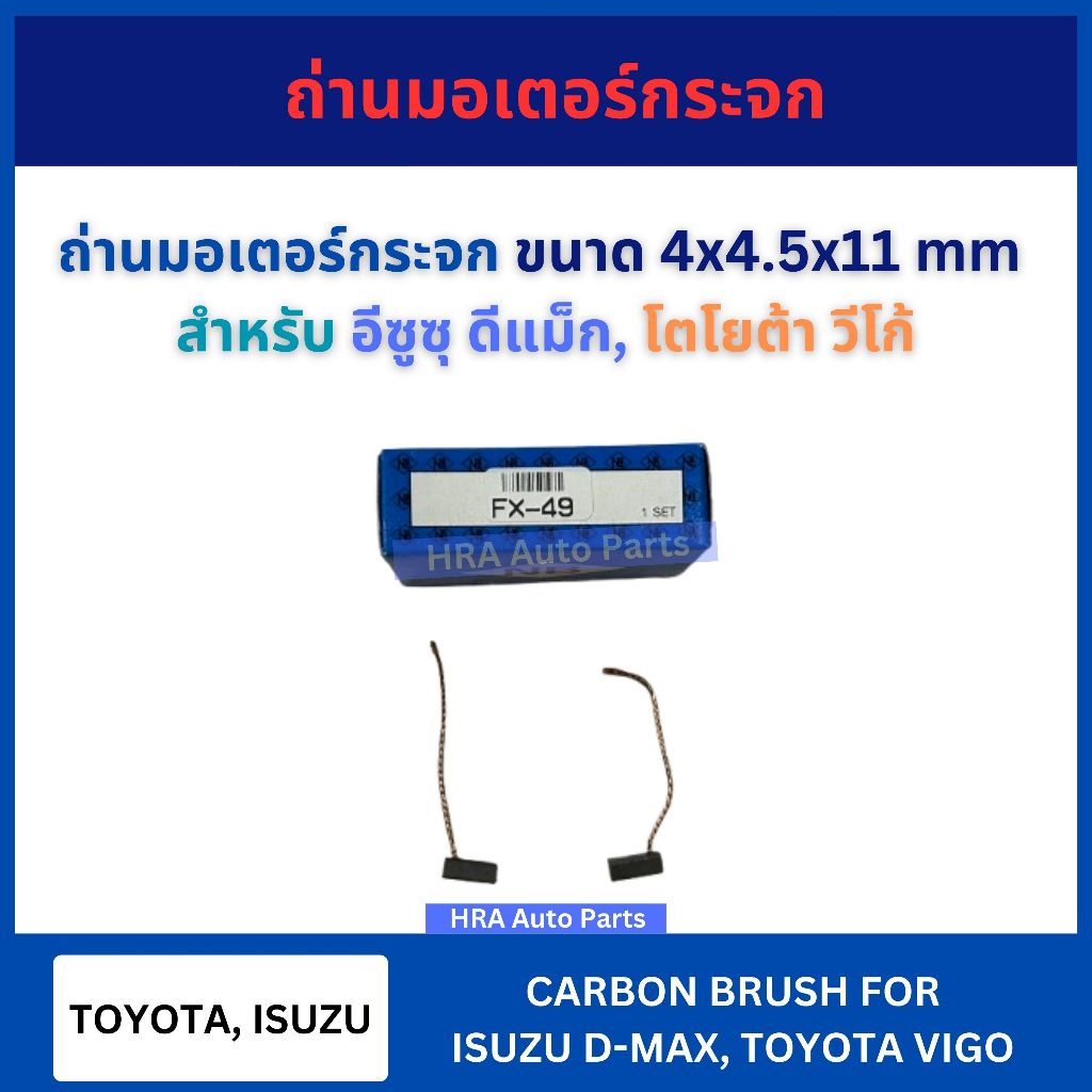 ถ่านมอเตอร์กระจก ขนาด 4x4.5x11 mm FX-49 สำหรับ ISUZU D-MAX DMAX TOYOTA VIGO อีซูซุ ดีแม็ก โตโยต้า วีโก้ แปรงถ่าน ไดชาร์จ