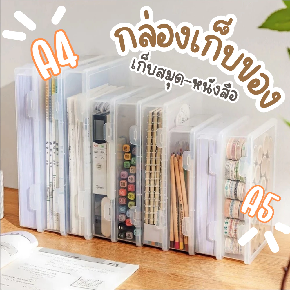 กล่องเก็บสมุด A4 กล่องเก็บหนังสือ เก็บของอเนกประสงค์ กล่องจัดระเบียบเอกสาร