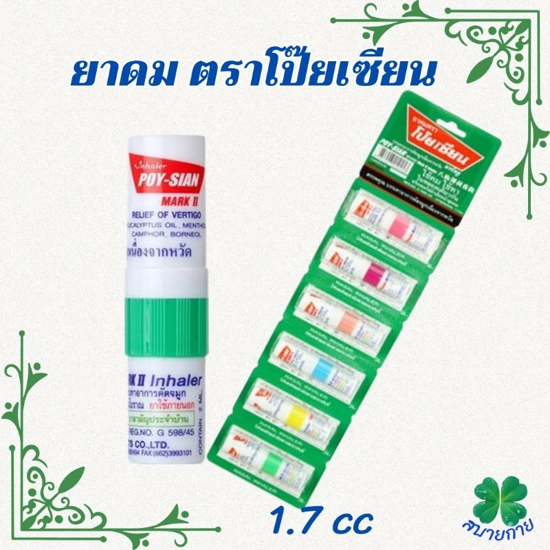 ยาดมตราโป๊ยเซียน ขนาด1.7cc แพ็ค 3,6,12 หลอด