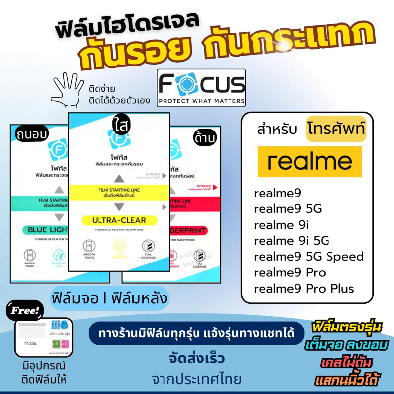 Focus ฟิล์มกันรอยไฮโดรเจล realme9 9i มีทุกรุ่นย่อย ฟรี!อุปกรณ์ติดฟิล์ม ฟิล์มเรียลมี ฟิล์มrealme