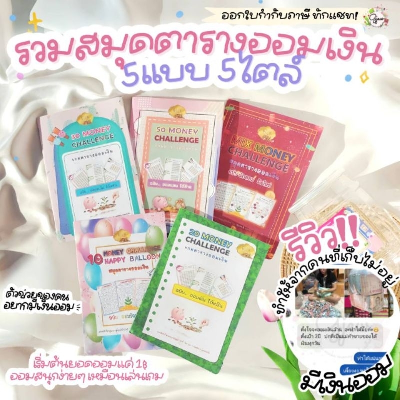 Gjew สมุดตารางออมเงิน เจ้าแรก เกมส์ตารางออมเงิน เลือกแบบ เลือกยอดออมได้ (ไม่มีปก ไม่มีสติ๊กเกอร์)