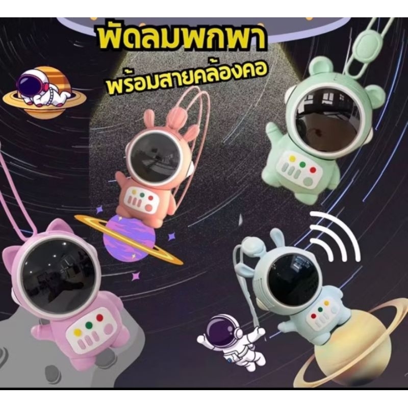 พร้อมส่ง พัดลมพกพาสะดวก พัดลมนักบินอวกาศ **เลือกสีได้**