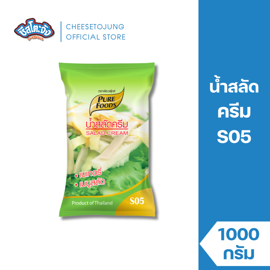 ชีสโตะจัง : น้ำสลัดครีม S05 เพียวฟู้ดส์ 1000 กรัม หวานมันกลมกล่อม สลัดครีม มีฮาลาล