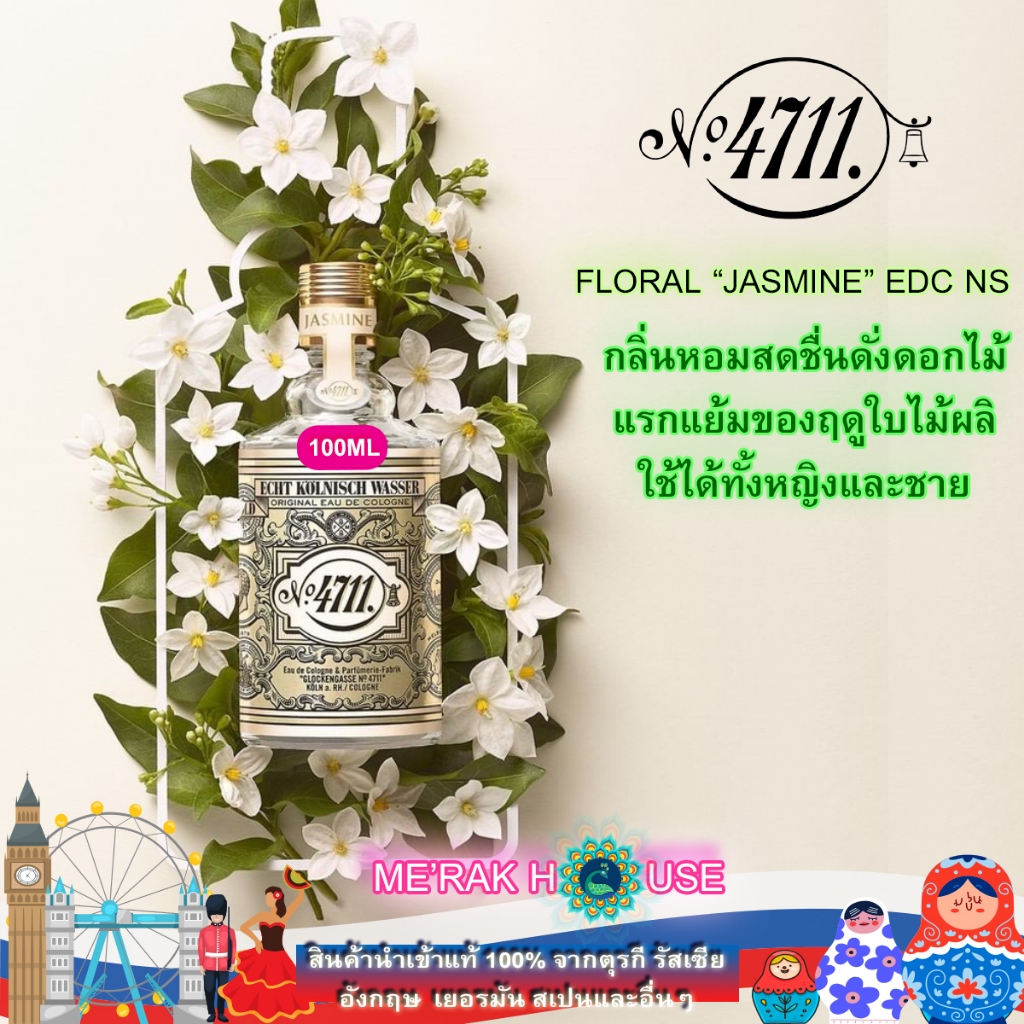 น้ำหอม โคโลญจน์ 4711 คอลเลคชั่น FLORAL มี 3 สูตรให้เลือก "ROSE, MAGNOLIA, JASMINE" นำเข้าจากเยอรมนี 