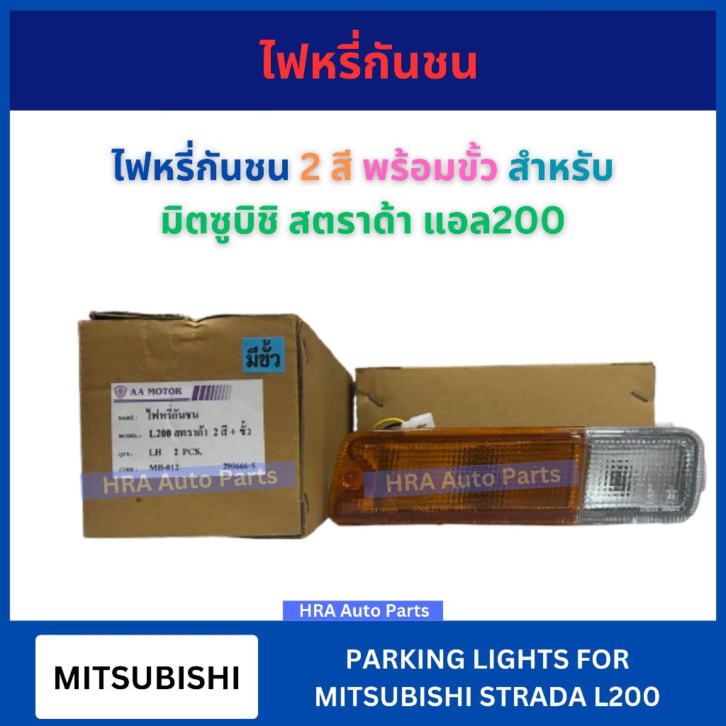 ไฟหรี่กันชน 2 สี พร้อมขั้ว สำหรับ MITIUSBISHI STRADA L200 มิตซูบิชิ สตราด้า แอล200 ไฟกันชน ไฟหลัง ไฟเลี้ยว ส่งไว อย่างดี