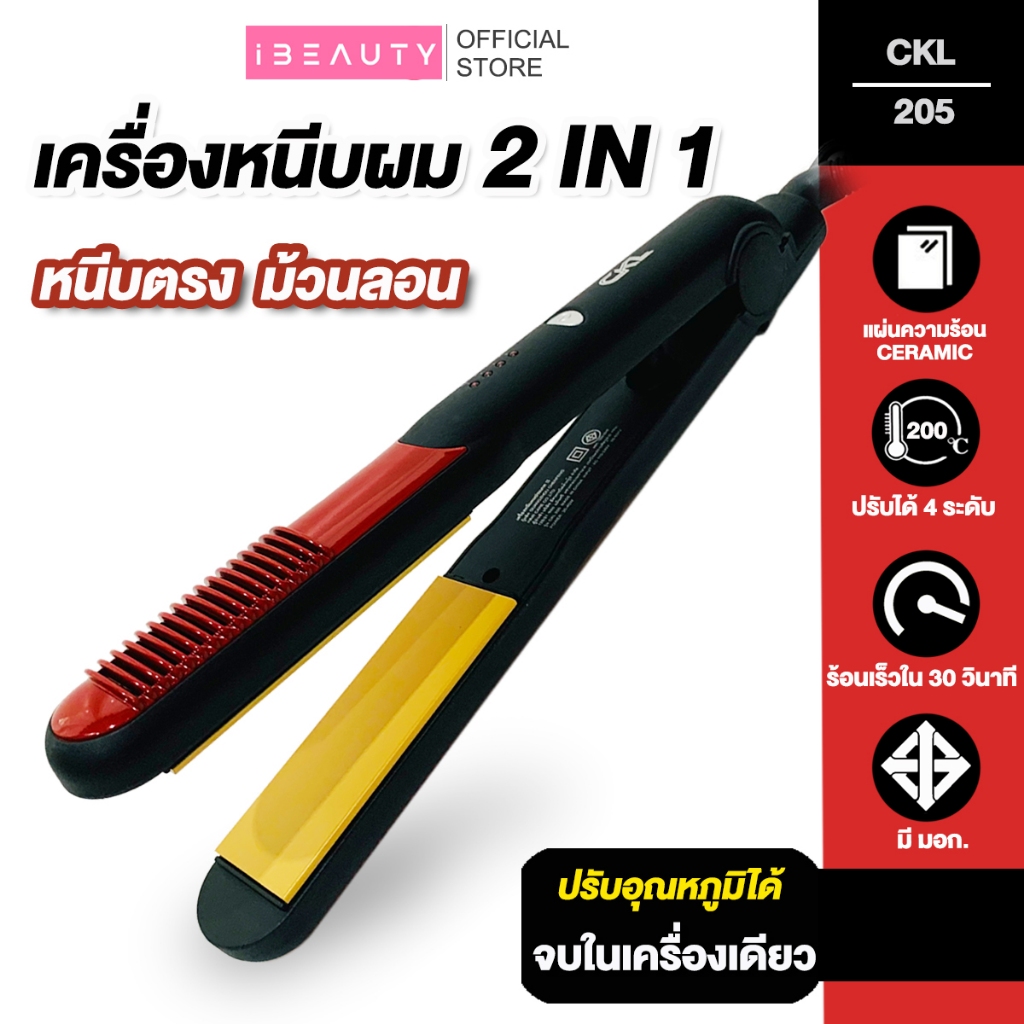 CKL 205 เครื่องหนีบผม ที่หนีบผม ผมตรง ยืดผม ที่ม้วนผม ม้วนผม เครื่องม้วนผม ทำวอลลุ่ม ร้อนเร็ว