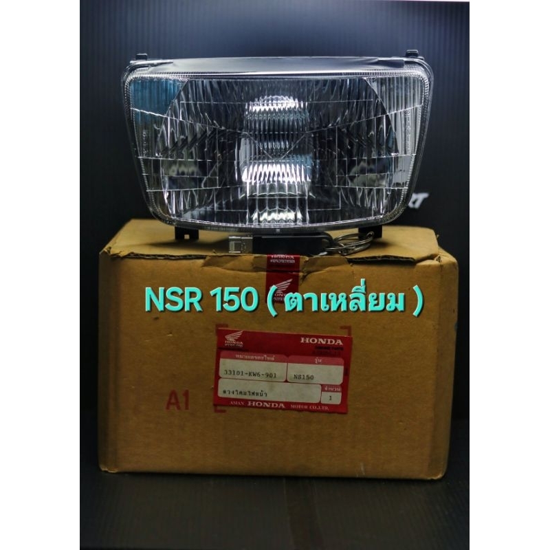 ไฟหน้าNsr150 ตาเหลี่ยม แท้ !!! ศูนย์ Honda โครมไฟหน้าNsr150ตัวแรก Nsr150r ** อะไหล่แท้ พาสศูนย์ Hond