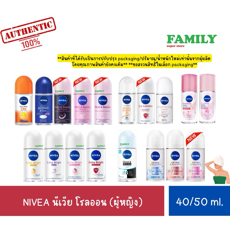 NIVEA นีเวีย โรลออนระงับกลิ่นกาย(ผู้หญิง) รวมทุกสูตร 40/50ml