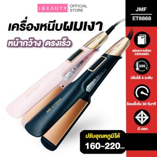 ใหม่!! เครื่องหนีบผมเงา JMF-ET8868 รุ่นที่คนส่วนใหญ่นิยมใช้ ปรับได้ถึง 4 ระดับ ที่หนีบผม เครื่องรีดผม หนีบผม