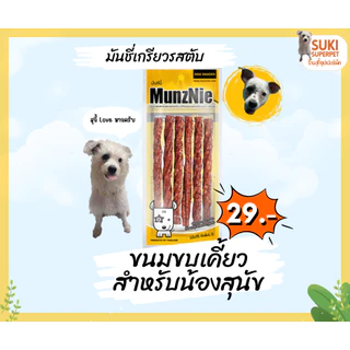 MunzNie(มันซ์นี่) ขนมขบเคี้ยวสำหรับน้องสุนัข ซองละ 29 บาท