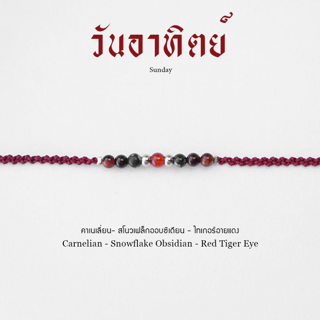 วันอาทิตย์ กำไลเชือกถักหินประจำวันเกิด หินมงคลแท้ 100%