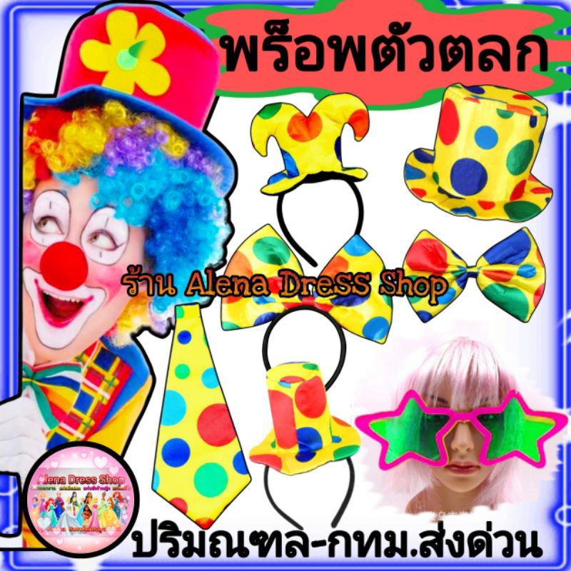 วิกตลก หมวกตัวตลก พร็อพตัวตลก ที่คาดผม วิก แว่น อุปกรณ์สำหรับใส่งานแฟนซี clown พร้อมส่ง