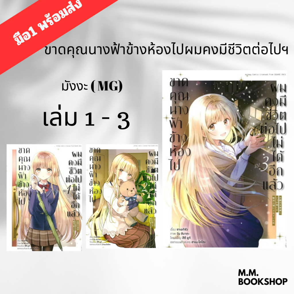 หนังสือ มังงะ ขาดคุณนางฟ้าข้างห้องไปผมคงมีชีวิตต่อไป ฯ 1 - 2 - 3 MG ยังไม่จบ พร้อมส่ง การ์ตูน