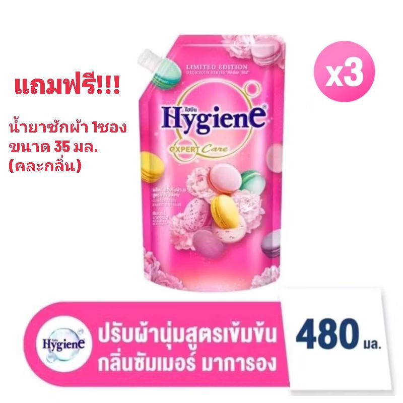 น้ำยาปรับผ้านุ่มไฮยีน x3 ถุง กลิ่น ซัมเมอร์ มาการอง ขนาด 480 มล./แถมฟรี น้ำยาซักผ้า 1ซอง คละกลิ่น