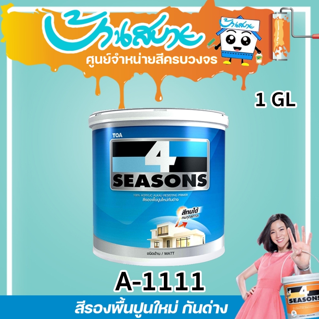 TOA 4 Seasons สีรองพื้นปูนใหม่กันด่าง ขนาด 3.78 ลิตร A-1111 ทนทานต่อความเป็นด่าง สีรองพื้น รองพื้นปู