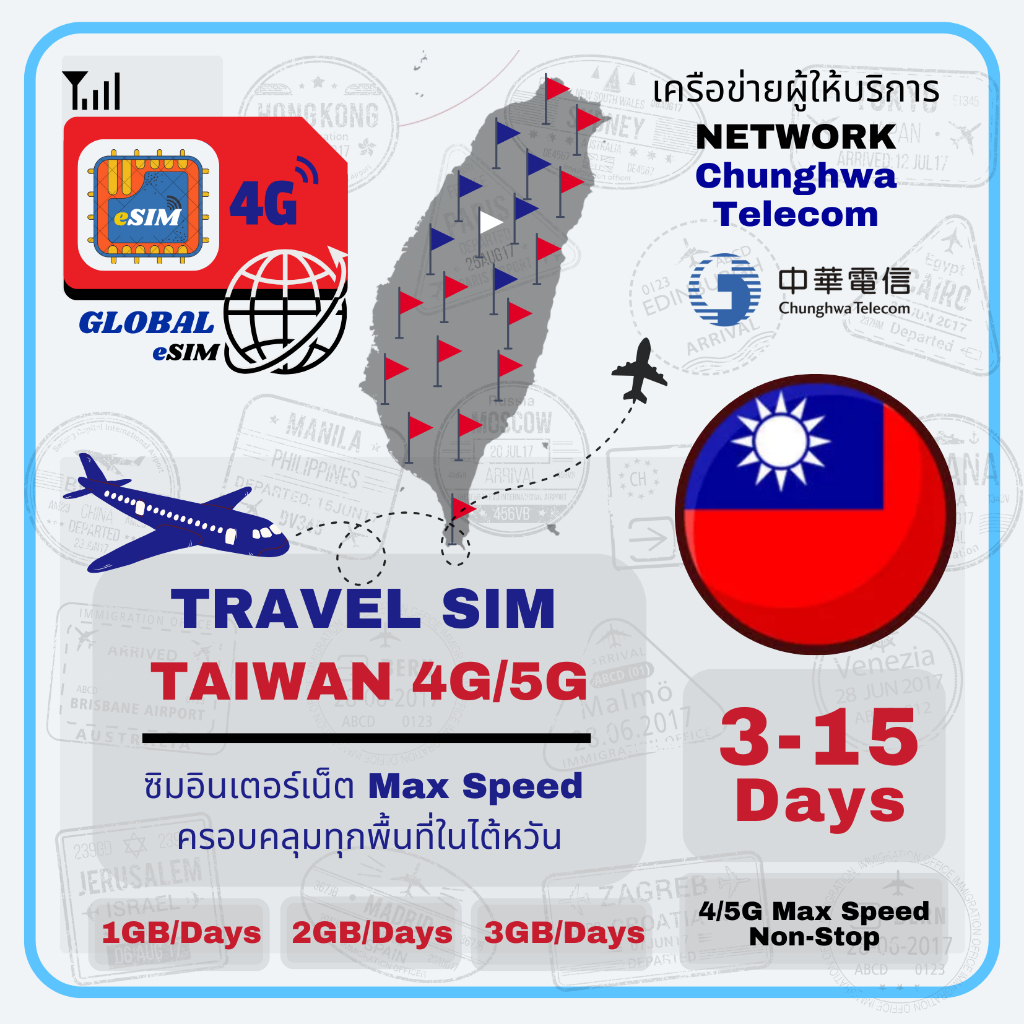 Taiwan eSIM ซิมไต้หวัน Chuanghwa 3-15Days เน็ต 4G/5G Max speed Limit/ Day