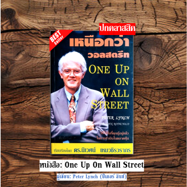 🔥พร้อมส่ง🔥หนังสือ: เหนือกว่าวอลสตรีท : One Up On Wall Street⚡