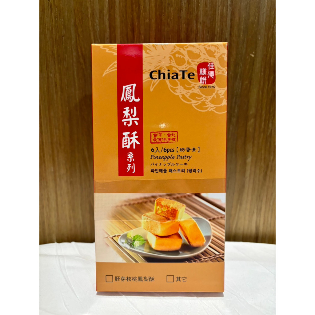 พายสัปปะรด chiate เจียเต๋อ 6ชิ้น ของฝากไต้หวัน  อร่อยมาก พร้อมส่งจากไทย หรือ นูกัต แครกเกอร์ 6ชิ้น