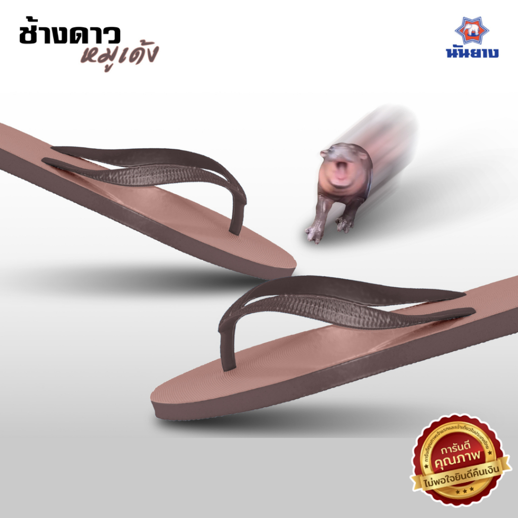 ️🔥HOT ITEM 🔥รองเท้าแตะช้างดาว ช้างดาวหมูเด้ง นันยาง ของแท้ 100% สินค้าส่งตรงจากโรงงาน
