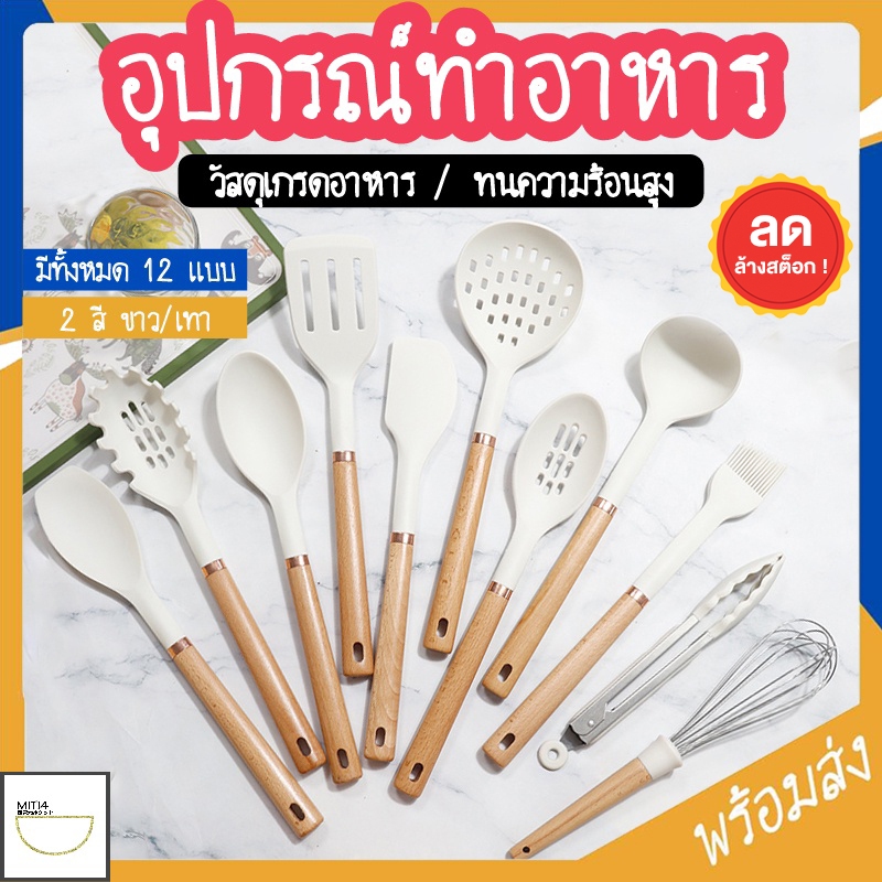 MITI4 พร้อมส่ง อุปกรณ์ทำอาหาร ทัพพี ตะหลิว ที่คีบ ตะกร้อตีไข่ ซิลิโคน ทนความร้อนสูง มี 12 แบบ วัสดุเกรดอาหาร COD MITI123