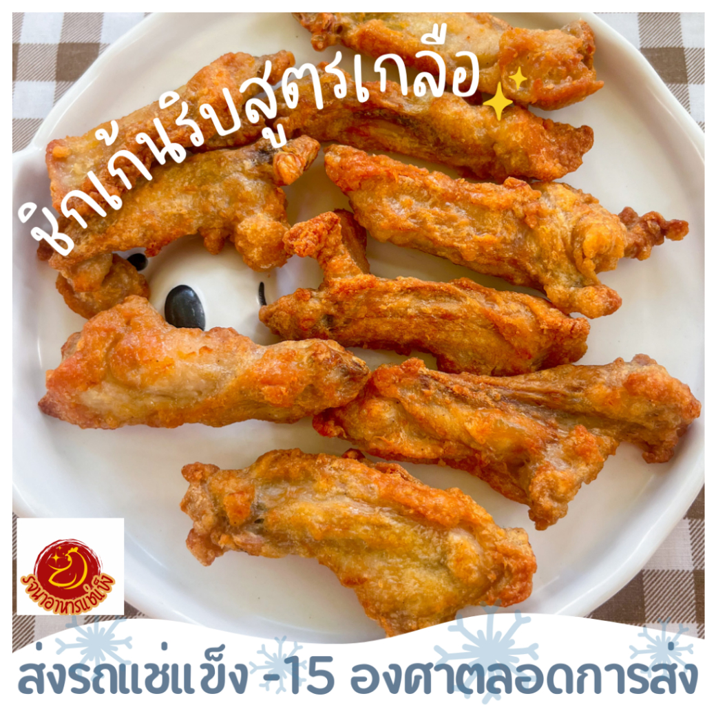 ชิคเก้นริบสูตรเกลือ (CP Chicken Rib)พร้อมปรุงขนาด1กิโลกรัมCP Chicken Rib) ซีพี  เนื้อเต็มคำ นุ่ม