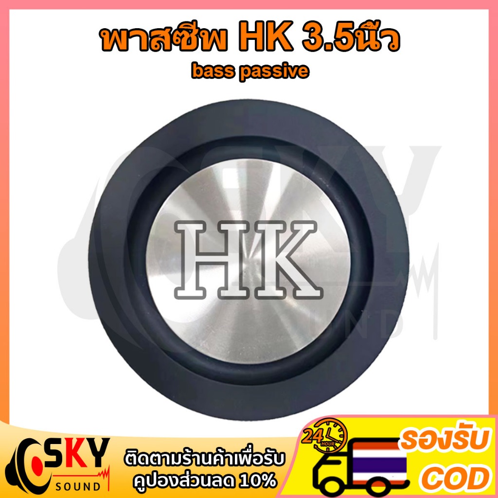 SKYSOUND พาสซีฟ HK 3.5นิ้ว bass passive ลําโพง diy 4นิ้ว ฟาสซีฟลำโพง พลาสซีฟลำโพง พาสชีฟลำโพง