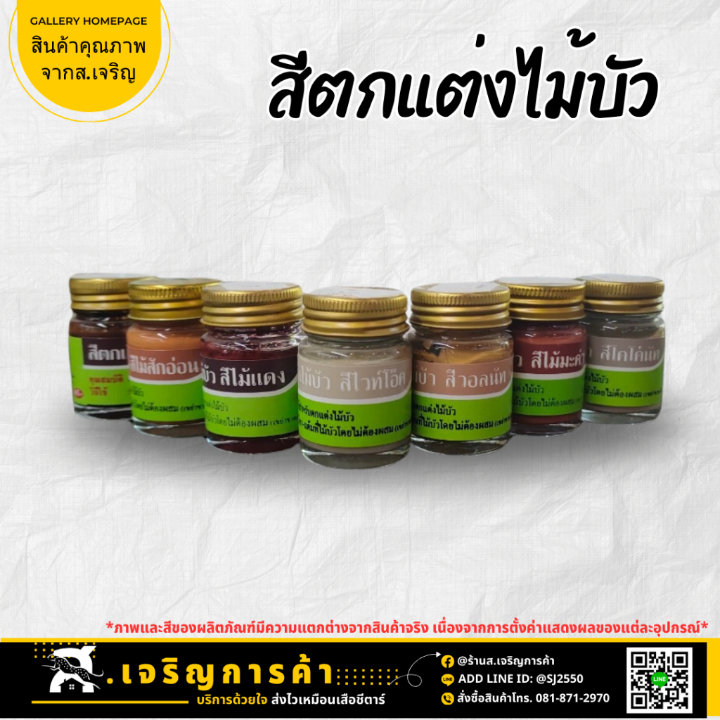 สีแต้มไม้บัว ใช้สำหรับตกแต่ง ไม้บัว ไม้แต่งผนัง และเก็บรอยขีดข่วนที่ไม่สวยงาม