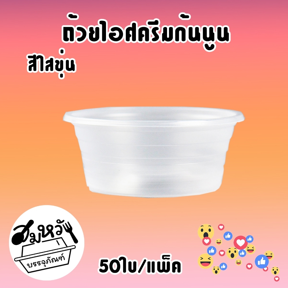(ยกลัง100แพ็ค) ถ้วยไอติมซุปเปอร์จิ๋ว 3 สี ขาว ชมพู ใสขุ่น รูปที่ 6