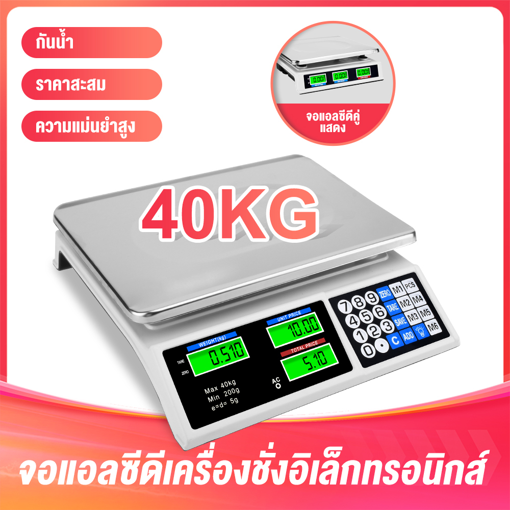 40KG ตาชั่งดิจิตอล พร้อมจอแสดงผล LCD แบบชาร์จแบต หน้าจอสองฝั่ง ความแม่นยำสูง จำราคาได้ กิโลดิจิตอล