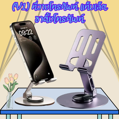 (V1) ที่วางโทรศัพท์ ขาตั้งแท็บเล็ต หมุนได้ 360 องศา แบบพกพา พร้อมส่ง/2040