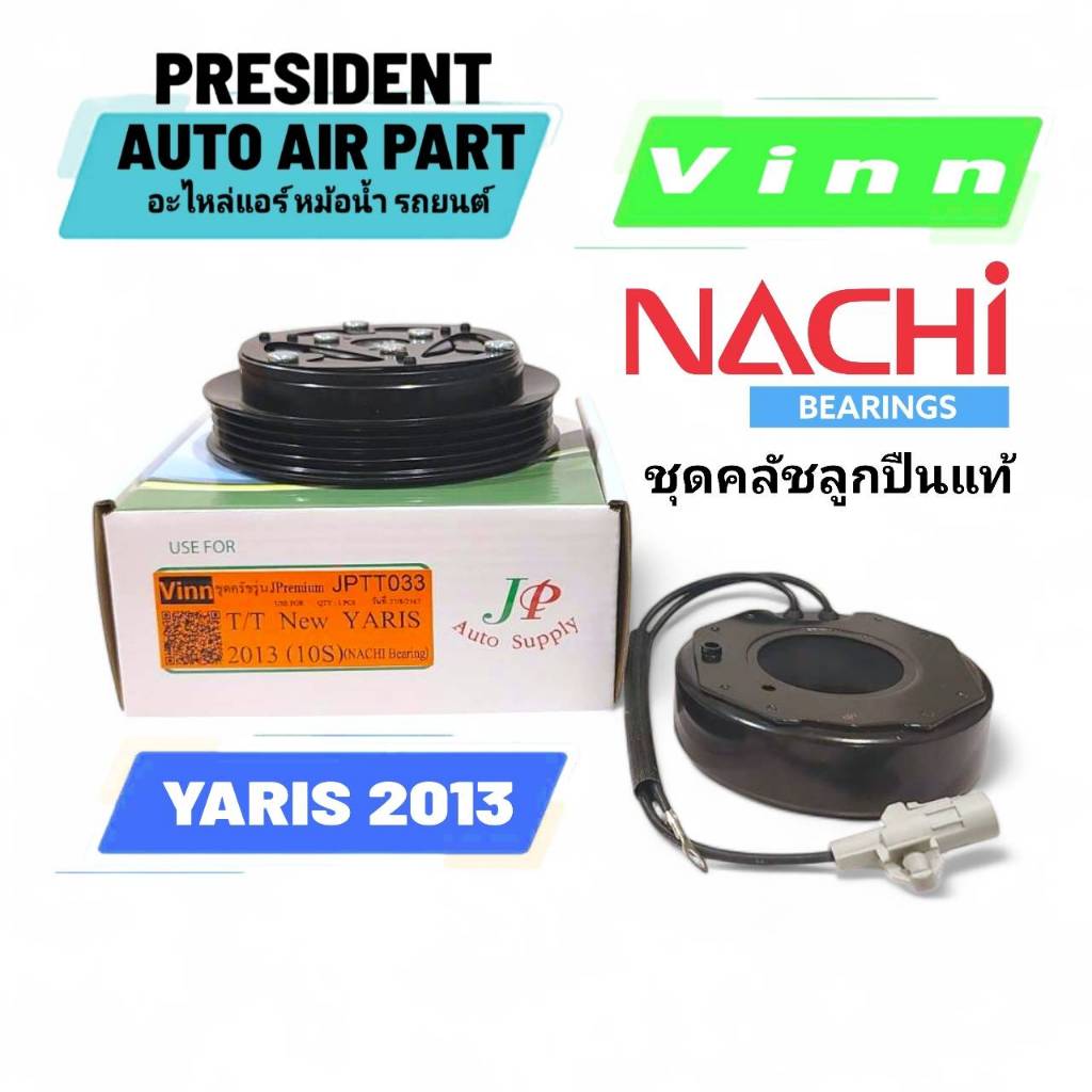 ชุดมู่เล่ย์ ชุดคลัช คอมแอร์ โตโยต้า ยาริส 2013 4PK Toyota yaris ลูกปืนแท้ Nachi หน้าครัช คอมแอร์ ใหม่