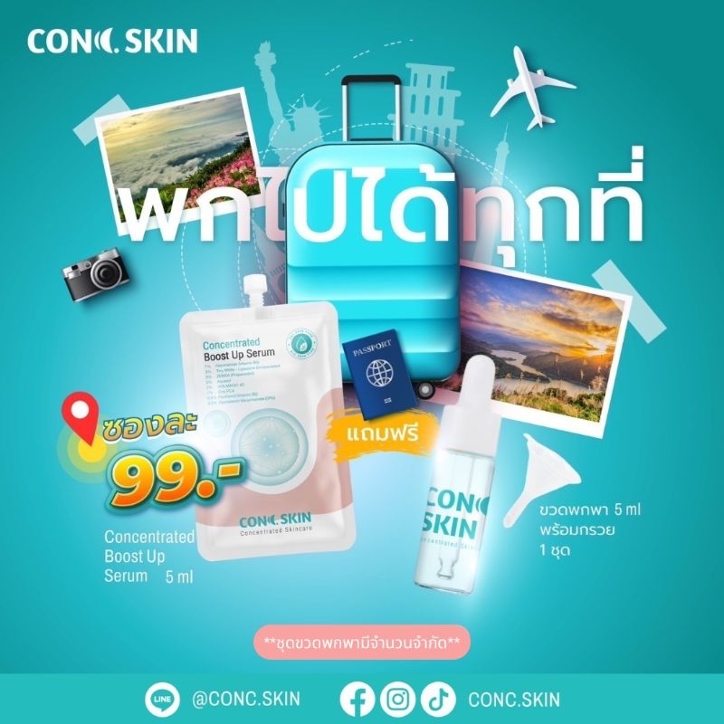 พก CONC. SKIN ไปทุกที่ Concentrated 5 ml ใช้ง่าย พกง่าย ขึ้นเครื่องก็ได้ ดีสุดๆไปเลยค่ะ