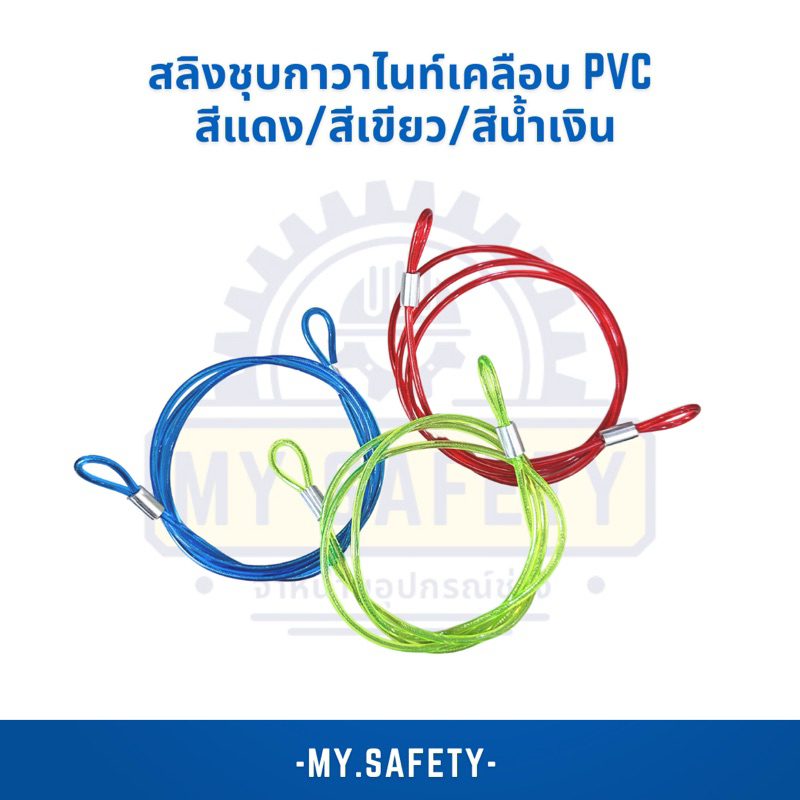 สลิงชุบกาวาไนท์ 3 มิล เคลือบ pvc สีเขียว สีแดง สีน้ำเงิน ยาว 1 เมตร