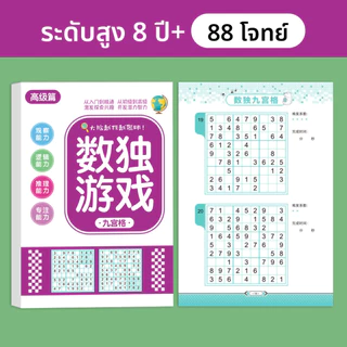 สมุดซูโดกุ Sudoku หนังสือ ไขปริศนาตัวเลข แบบฝึดหัดคณิตศาสตร์ ฝึกสมอง เพิ่มทักษะ